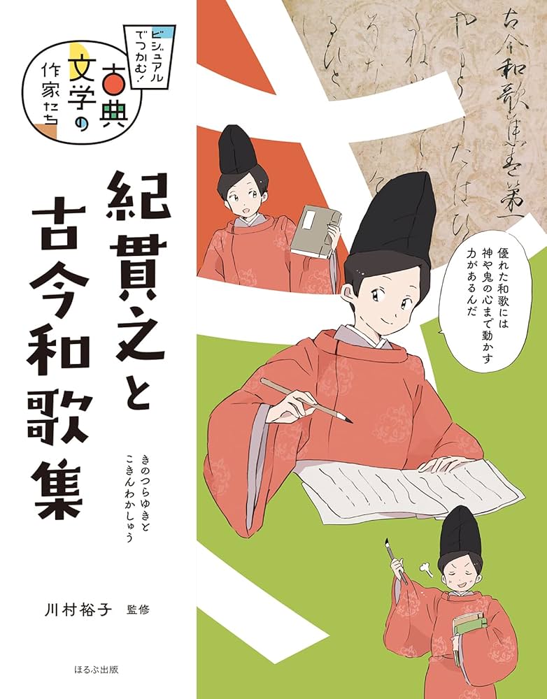 紀貫之と古今和歌集 (ビジュアルでつかむ! 古典文学の作家たち